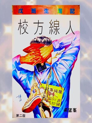 cover image of 校方線人